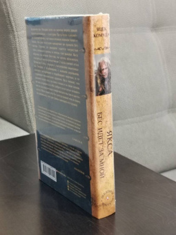 Яцек Комуда: Якса. Бес идет за мной