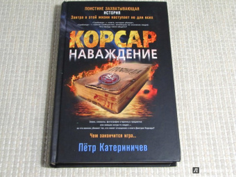 Петр Катериничев: Корсар. Наваждение