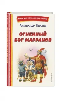 Александр Волков: Огненный бог Марранов