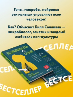 Билл Салливан: Познакомьтесь с собой. Как гены, микробы и нейроны делают нас теми, кто мы есть