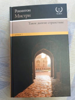 Рохинтон Мистри: Такое долгое странствие