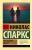 Николас Спаркс: Последняя песня