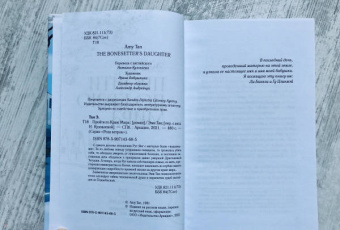 Эми Тан: Пройти по Краю Мира