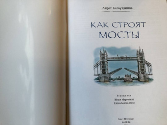 Айрат Багаутдинов: Как строят мосты