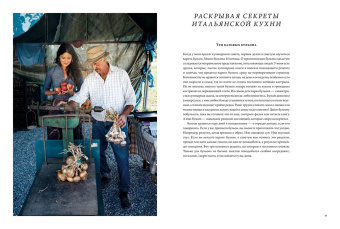 Мими Ториссон: Итальянская классика. Рецепты и вкусные традиции от Турина до Сицилии