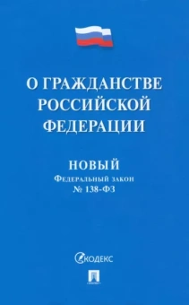 О гражданстве Российской Федерации № 138-ФЗ. Новый Федеральный закон