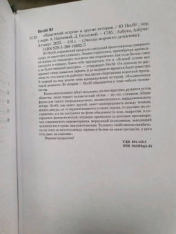 Ю Несбё: Крысиный остров и другие истории