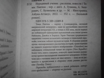 Томас Пинчон: Нерадивый ученик