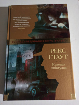 Рекс Стаут: Красная шкатулка