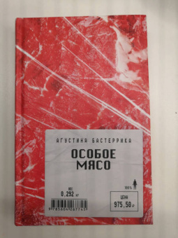 Агустина Бастеррика: Особое мясо