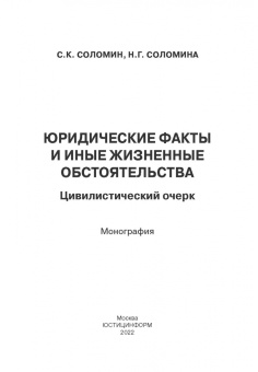 Соломин, Соломина: Юридические факты и иные жизненные обстоятельства