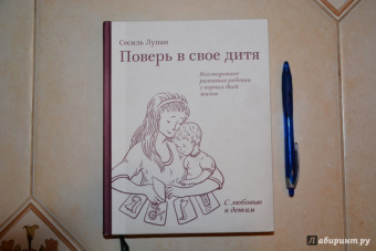 Сесиль Лупан: Поверь в свое дитя. Всестороннее развитие ребенка с первых дней жизни