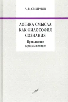 Андрей Смирнов: Логика смысла как философия сознания. Приглашение к размышлению