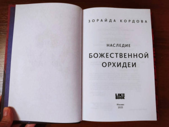 Зорайда Кордова: Наследие Божественной Орхидеи