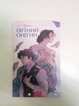 Александр Пушкин: Евгений Онегин