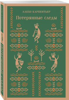 Алехо Карпентьер: Потерянные следы