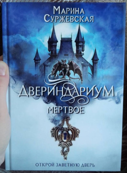 Марина Суржевская: Двериндариум. Мертвое