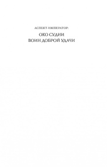 Р. Бэккер: Аспект-император. Книга 2. Воин Доброй Удачи