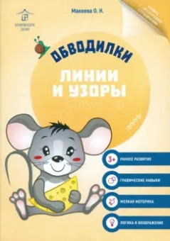 Ольга Макеева: Обводилки. Линии и узоры