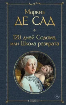 Маркиз де Сад: 120 дней Содома, или Школа разврата