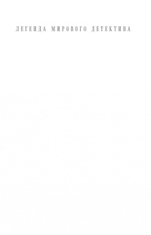 Дэвид Бальдаччи: Противостояние лучших