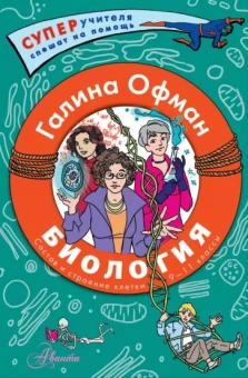 Галина Офман: Биология. Состав и строение клетки. Разбираем сложные вопросы с учениками 9-11 классов
