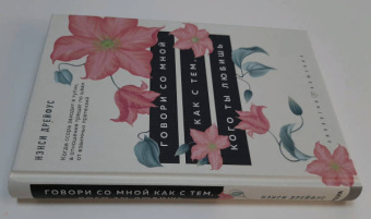 Нэнси Дрейфус: Говори со мной как с тем, кого ты любишь. 127 фраз, которые возвращают гармонию в отношения