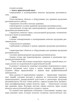 Мария Наумова: Хранение, транспортировка, предпродажная подготовка и реализация продукции растениеводства. Учебник