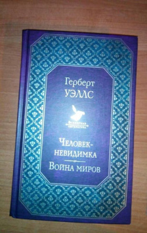 Герберт Уэллс: Человек-невидимка. Война миров