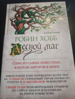 Робин Хобб: Сын солдата. Книга 2. Лесной маг