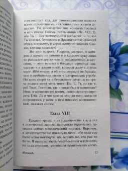 Августин Блаженный: Исповедь