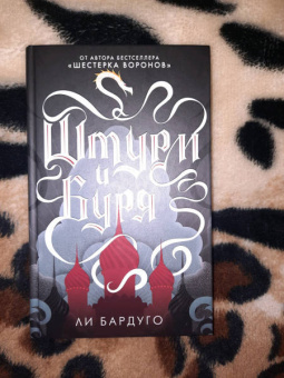 Ли Бардуго: Штурм и буря