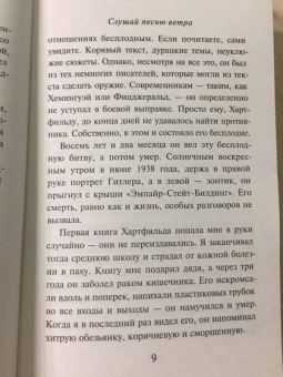 Харуки Мураками: Слушай песню ветра. Пинбол 1973