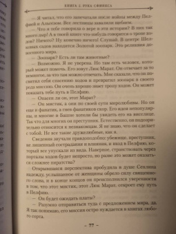 Джосайя Бэнкрофт: Вавилонские книги. Книга 2. Рука Сфинкса