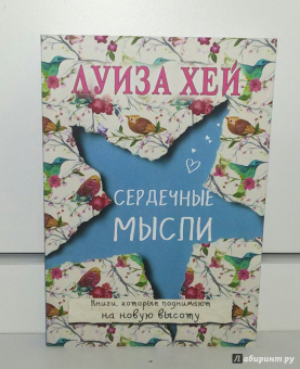 Луиза Хей: Сердечные мысли