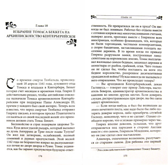 Микель Маривонн: Королева Алиенора, неверная жена