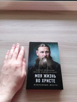 Кронштадтский Иоанн Св. Праведный: Моя жизнь во Христе. Избранные места