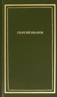 Георгий Иванов: Стихотворения