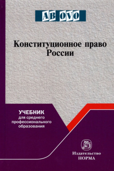 Саликов, Кокотов, Гончаров: Конституционное право России. Учебник для СПО