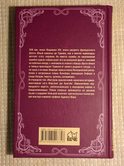 Буагобе дю: Приключения нормандского кадета