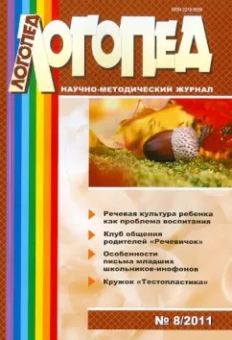 Журнал "Логопед" №8 (56). 2011