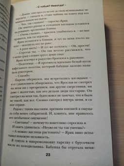 Лена Сокол: С тобой? Никогда!