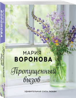 Мария Воронова: Пропущенный вызов