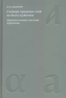 Ольга Седакова: Словарь трудных слов из богослужения. Церковнославяно-русские паронимы