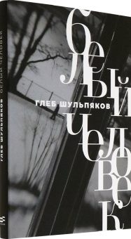 Глеб Шульпяков: Белый человек