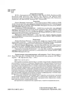Сычев, Остроумова, Дё: Лекарственно-индуцированные заболевания. Том 1. Монография
