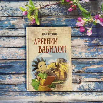 Илья Носырев: Древний Вавилон