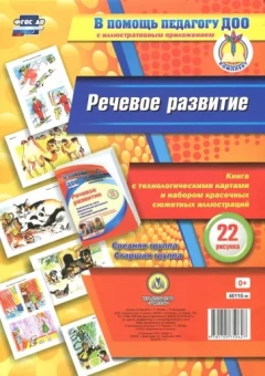 Попова, Бондарева: Речевое развитие. Книга с технологическими картами и набором красочных сюжетных иллюстраций. ФГОС ДО