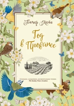 Питер Мейл: Год в Провансе