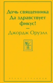 Джордж Оруэлл: Дочь священника. Да здравствует фикус!